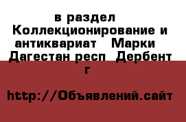  в раздел : Коллекционирование и антиквариат » Марки . Дагестан респ.,Дербент г.